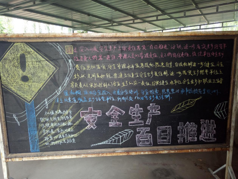 甘州区兔儿坝天然植被管护站办黑板报为安全生产"百日推进"做好宣传